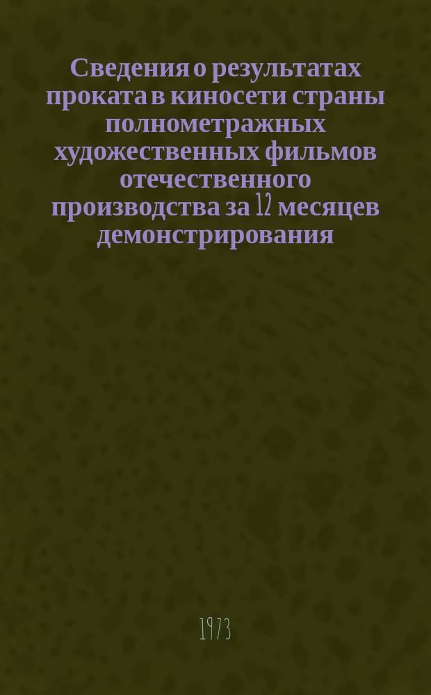 Сведения о результатах проката в киносети страны полнометражных художественных фильмов отечественного производства за 12 месяцев демонстрирования. 1971, Кв.3 : (По данным на 1 окт. 1972 г.)