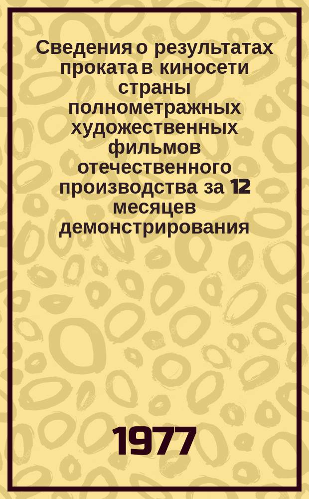 Сведения о результатах проката в киносети страны полнометражных художественных фильмов отечественного производства за 12 месяцев демонстрирования. 1976, Кв.3 : (По данным на 1 окт. 1977 г.)
