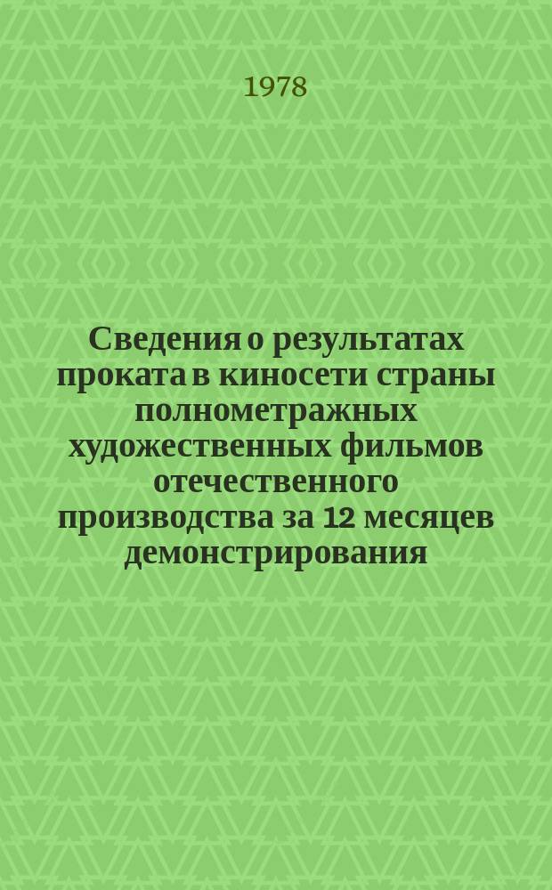 Сведения о результатах проката в киносети страны полнометражных художественных фильмов отечественного производства за 12 месяцев демонстрирования. 1976, Кв.4 : (По данным на 1 янв. 1978 г.)
