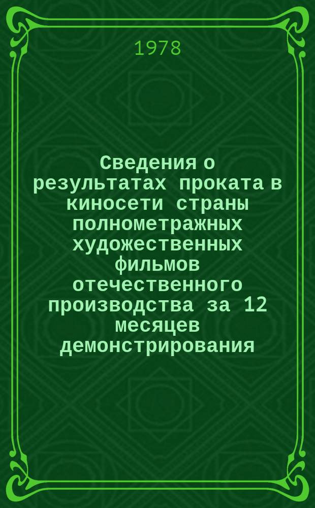 Сведения о результатах проката в киносети страны полнометражных художественных фильмов отечественного производства за 12 месяцев демонстрирования. 1977, Кв.3 : (По данным на 1 окт.1978 г.)