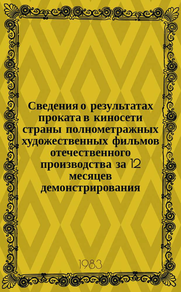 Сведения о результатах проката в киносети страны полнометражных художественных фильмов отечественного производства за 12 месяцев демонстрирования. 1982, Кв.2 : (По данным на 1 окт. 1983 г.)