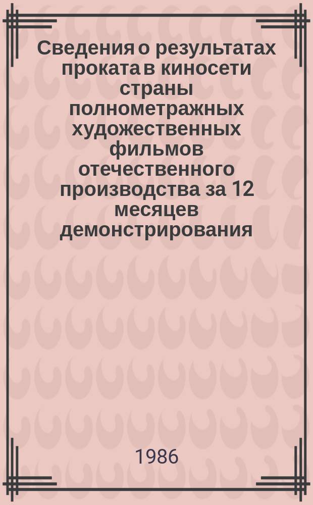Сведения о результатах проката в киносети страны полнометражных художественных фильмов отечественного производства за 12 месяцев демонстрирования. 1984, Кв.3 : (По данным на 1 янв. 1986 г.)