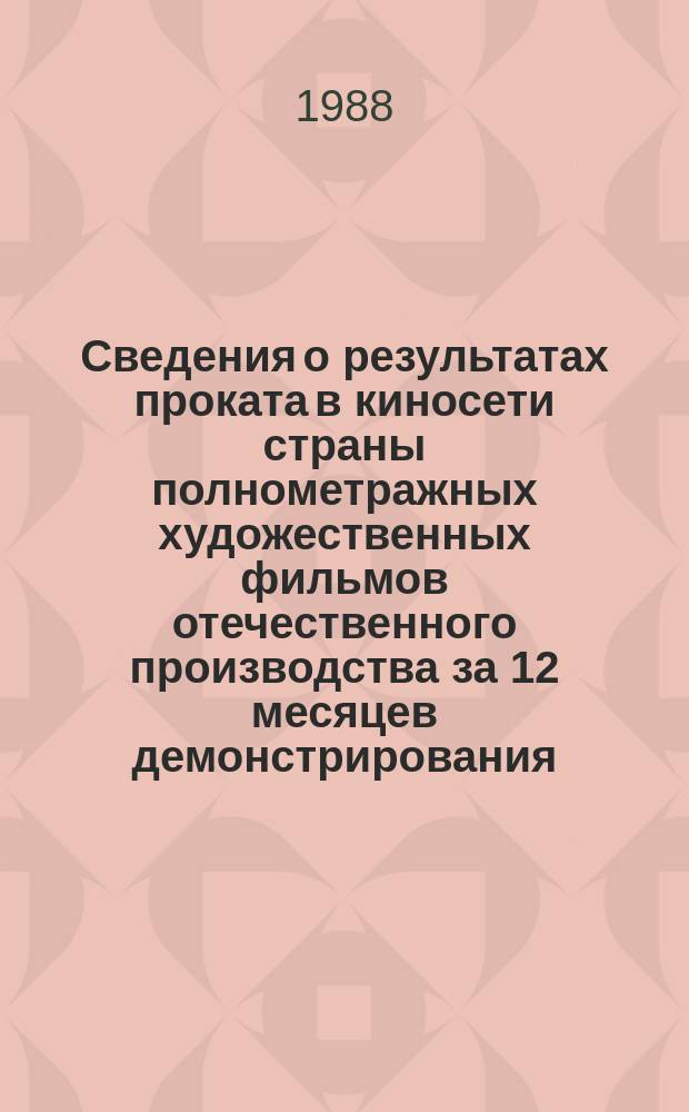 Сведения о результатах проката в киносети страны полнометражных художественных фильмов отечественного производства за 12 месяцев демонстрирования. 1986, Кв.4 : (По данным на 1 апр. 1988 г.)