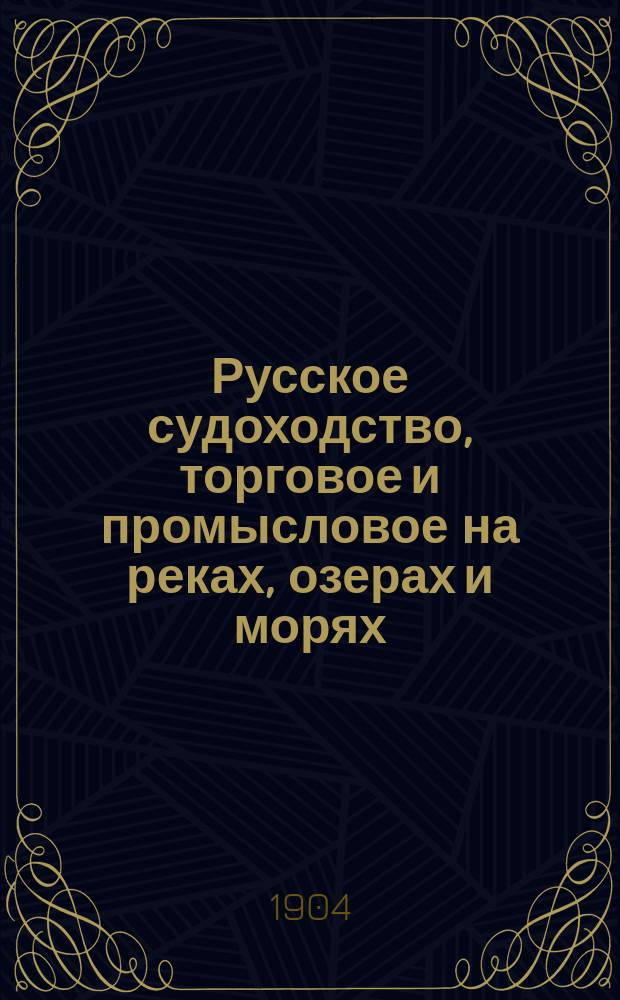 Русское судоходство, торговое и промысловое на реках, озерах и морях : Ежемес. журн. Г.19 1904, №2(262)