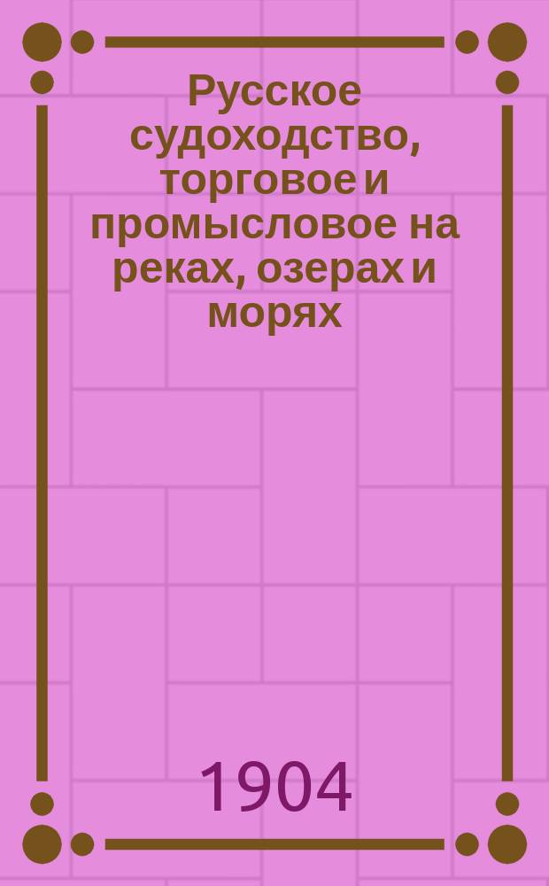 Русское судоходство, торговое и промысловое на реках, озерах и морях : Ежемес. журн. Г.19 1904, №5(265)
