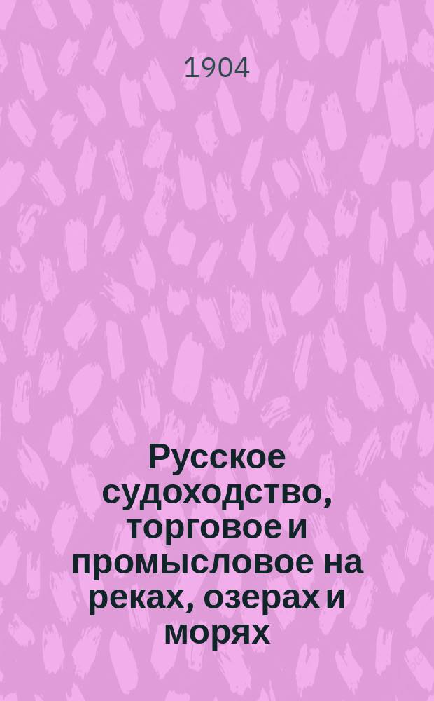 Русское судоходство, торговое и промысловое на реках, озерах и морях : Ежемес. журн. Г.19 1904, №8(268)