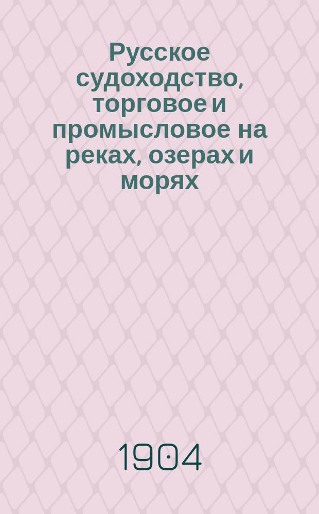Русское судоходство, торговое и промысловое на реках, озерах и морях : Ежемес. журн. Г.19 1904, №11(271)
