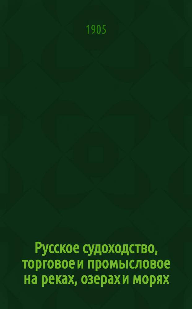 Русское судоходство, торговое и промысловое на реках, озерах и морях : Ежемес. журн. Г.20 1905, №3(275)