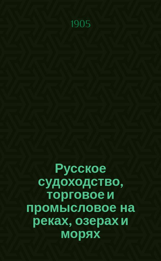 Русское судоходство, торговое и промысловое на реках, озерах и морях : Ежемес. журн. Г.20 1905, №9(281)