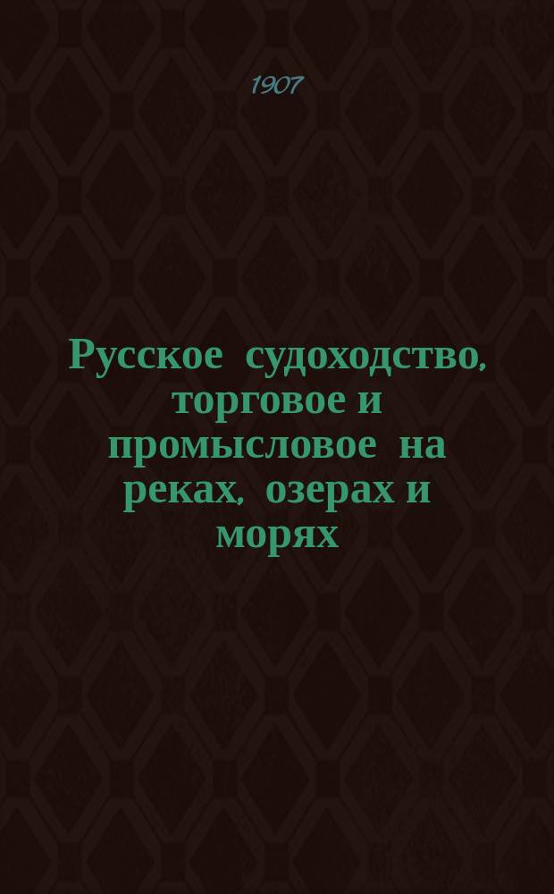 Русское судоходство, торговое и промысловое на реках, озерах и морях : Ежемес. журн. Г.22 1907, 8(304)