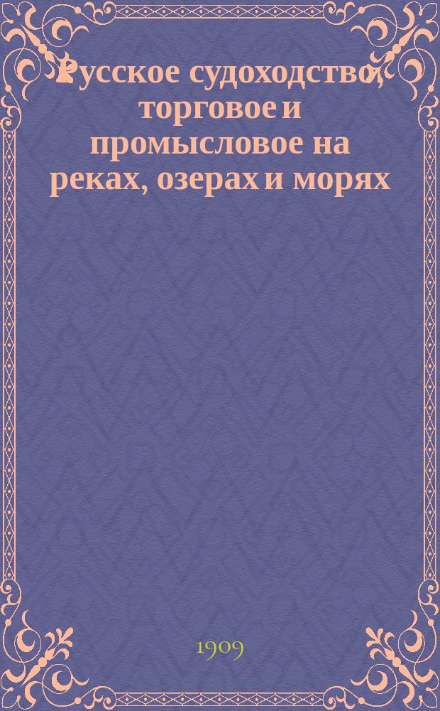 Русское судоходство, торговое и промысловое на реках, озерах и морях : Ежемес. журн. Г.24 1909, №3(323)