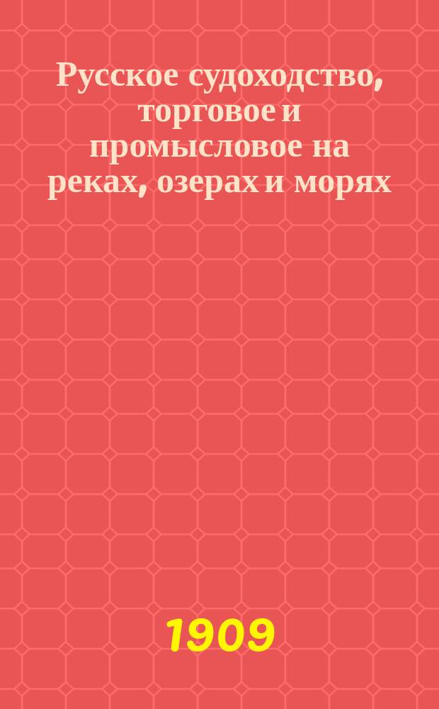 Русское судоходство, торговое и промысловое на реках, озерах и морях : Ежемес. журн. Г.24 1909, №5(325)