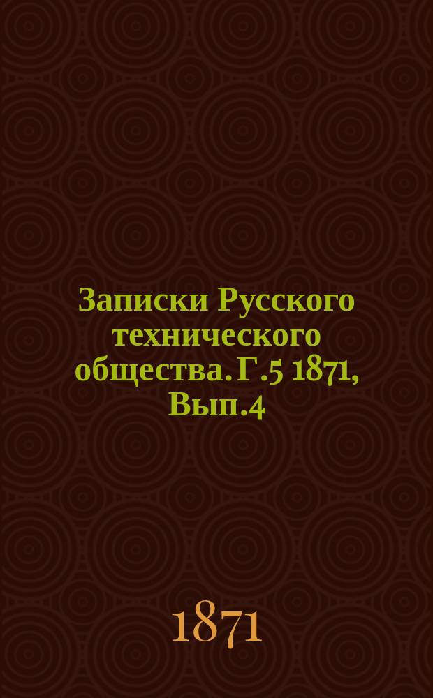 Записки Русского технического общества. Г.5 1871, Вып.4