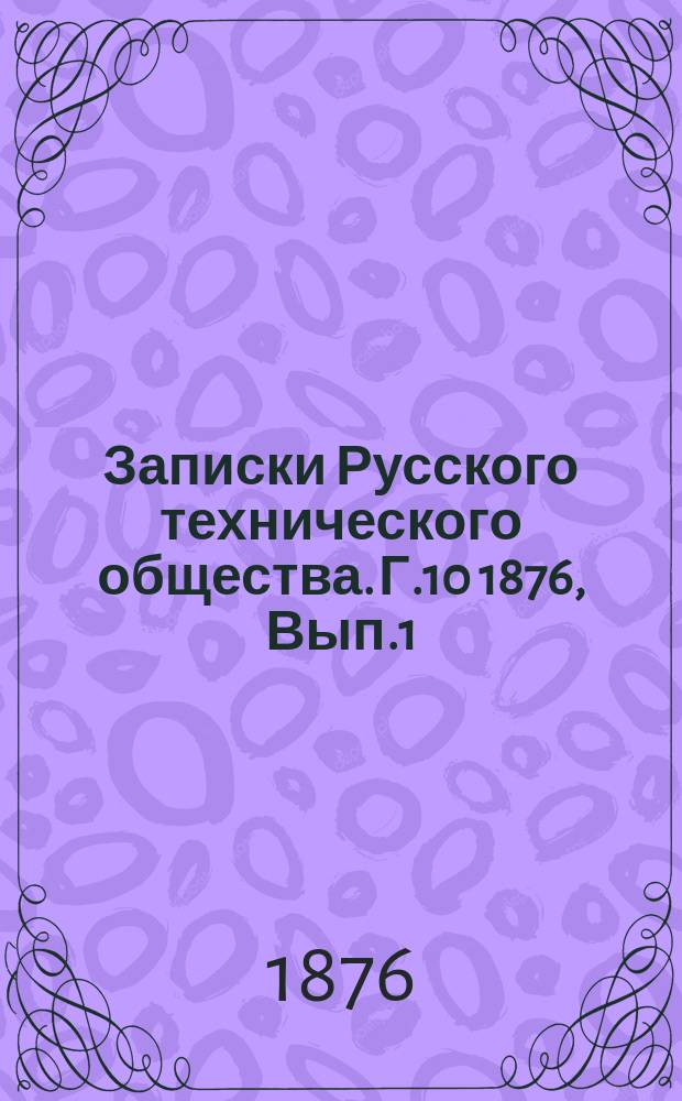 Записки Русского технического общества. Г.10 1876, Вып.1