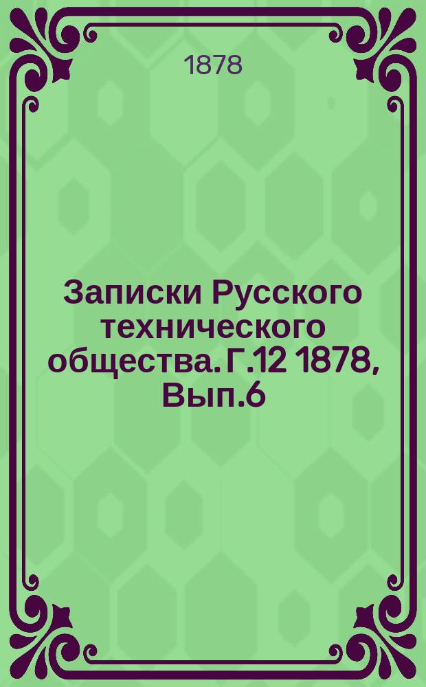 Записки Русского технического общества. Г.12 1878, Вып.6