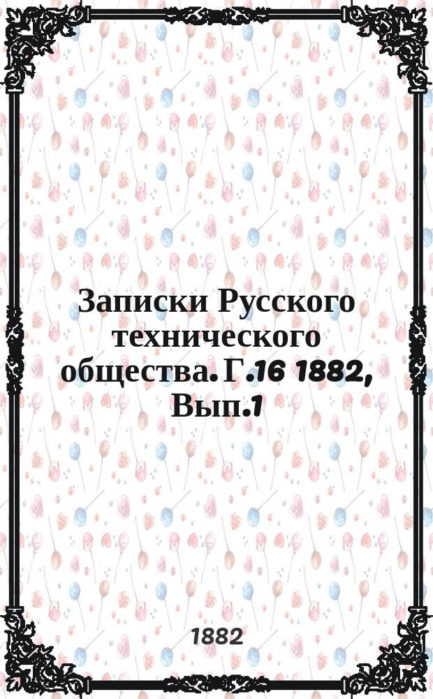 Записки Русского технического общества. Г.16 1882, Вып.1
