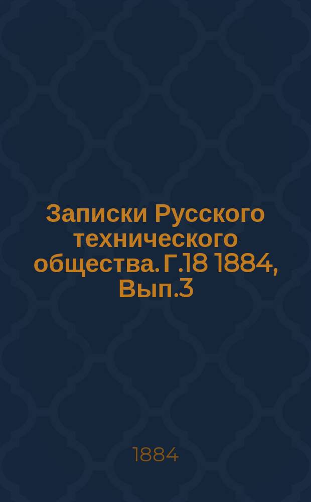 Записки Русского технического общества. Г.18 1884, Вып.3