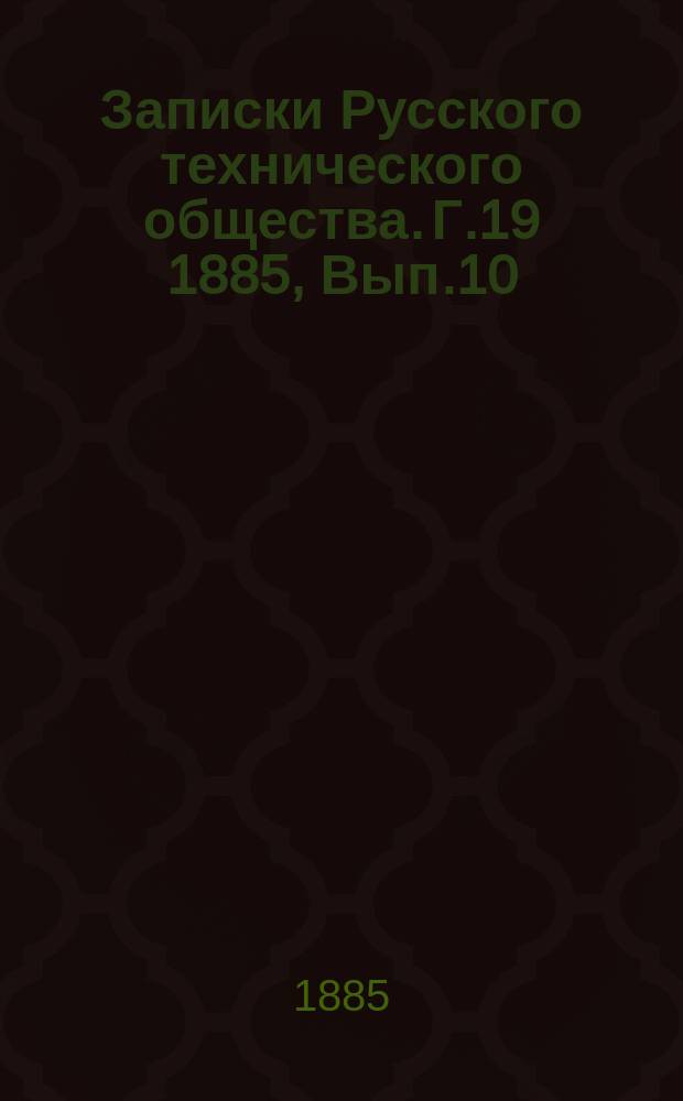 Записки Русского технического общества. Г.19 1885, Вып.10