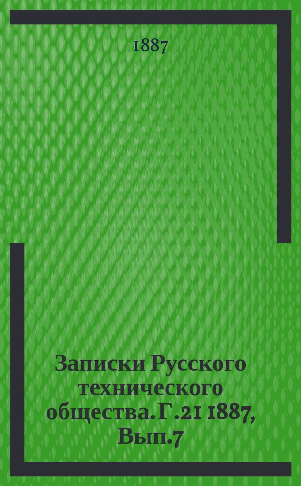 Записки Русского технического общества. Г.21 1887, Вып.7/8