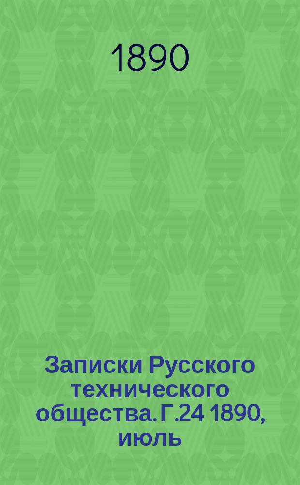 Записки Русского технического общества. Г.24 1890, июль