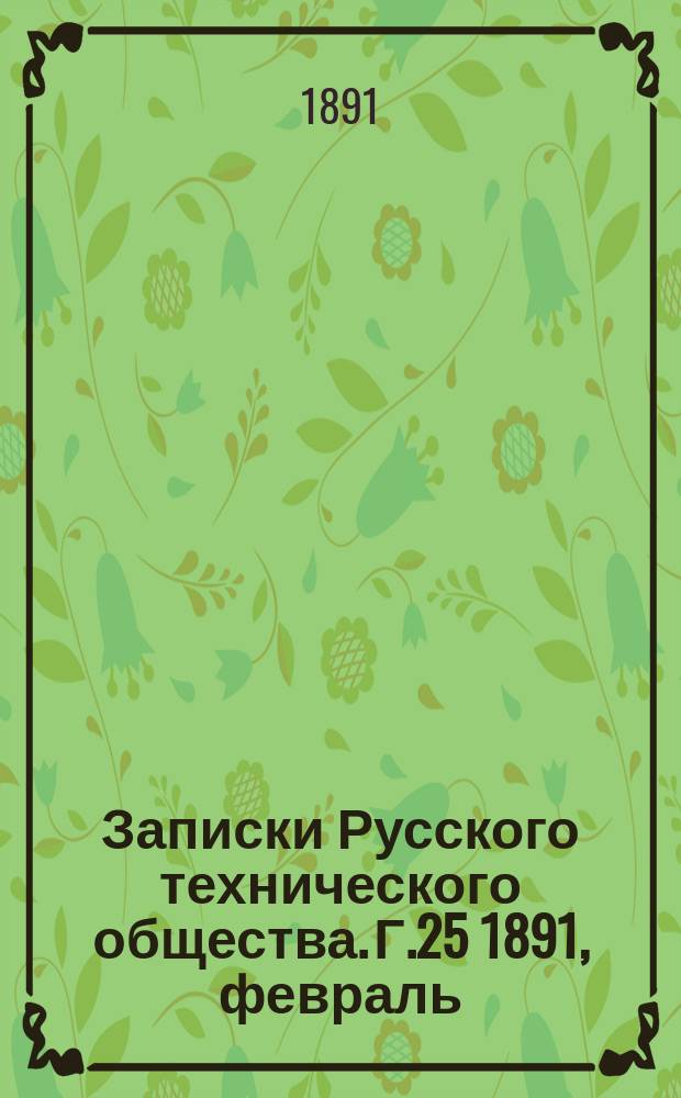 Записки Русского технического общества. Г.25 1891, февраль