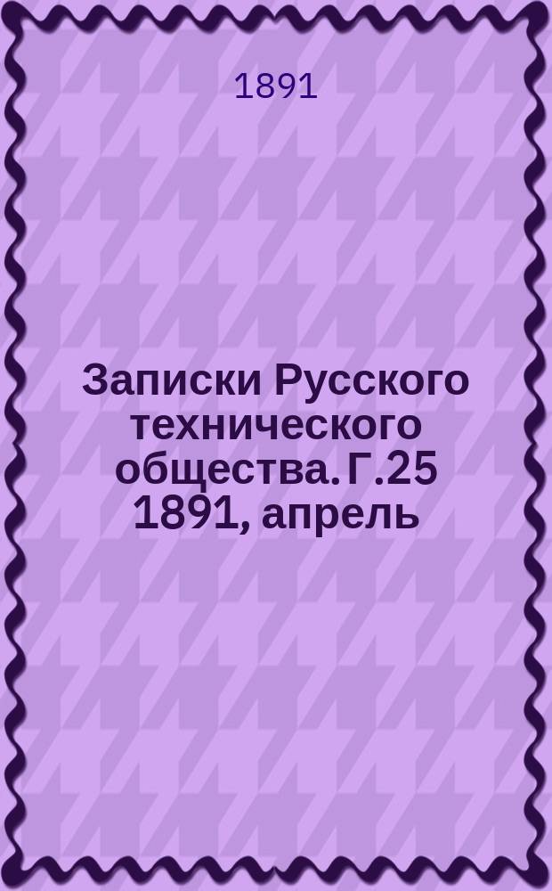 Записки Русского технического общества. Г.25 1891, апрель