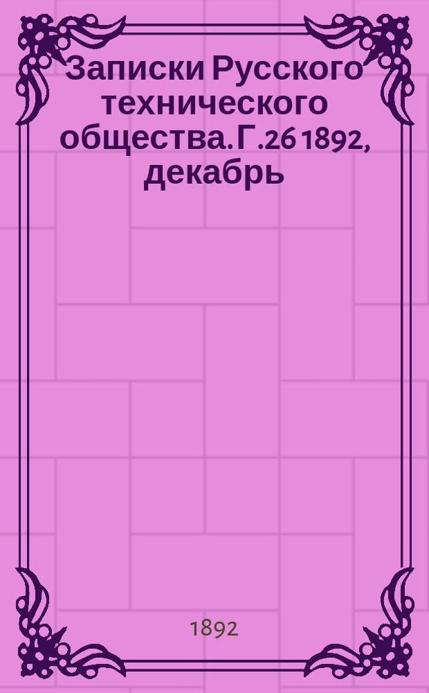 Записки Русского технического общества. Г.26 1892, декабрь