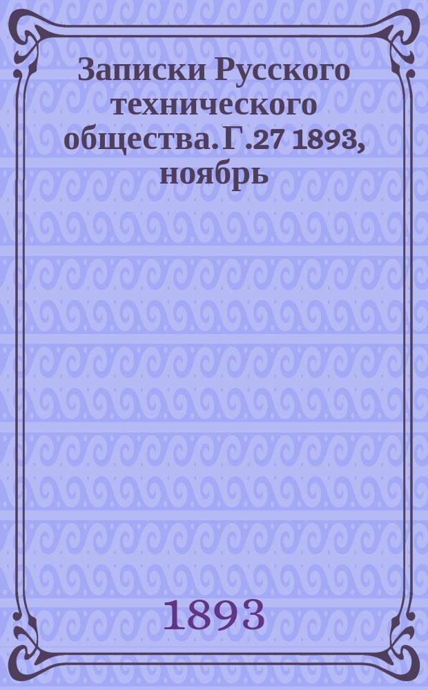 Записки Русского технического общества. Г.27 1893, ноябрь/декабрь