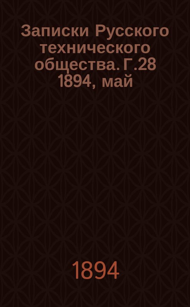 Записки Русского технического общества. Г.28 1894, май