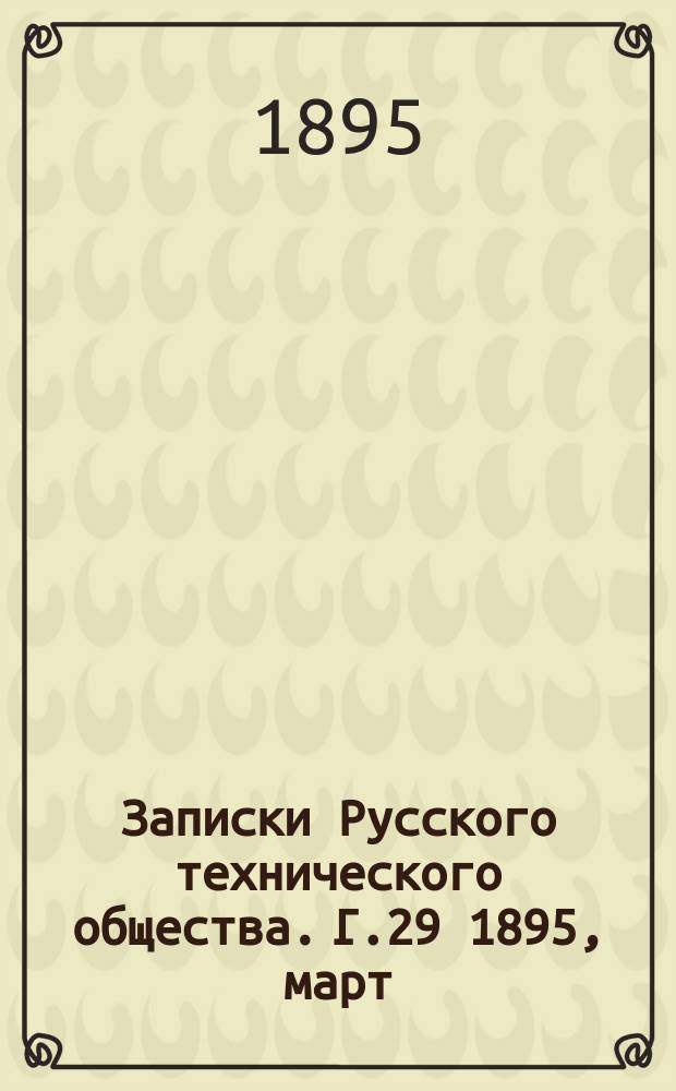 Записки Русского технического общества. Г.29 1895, март