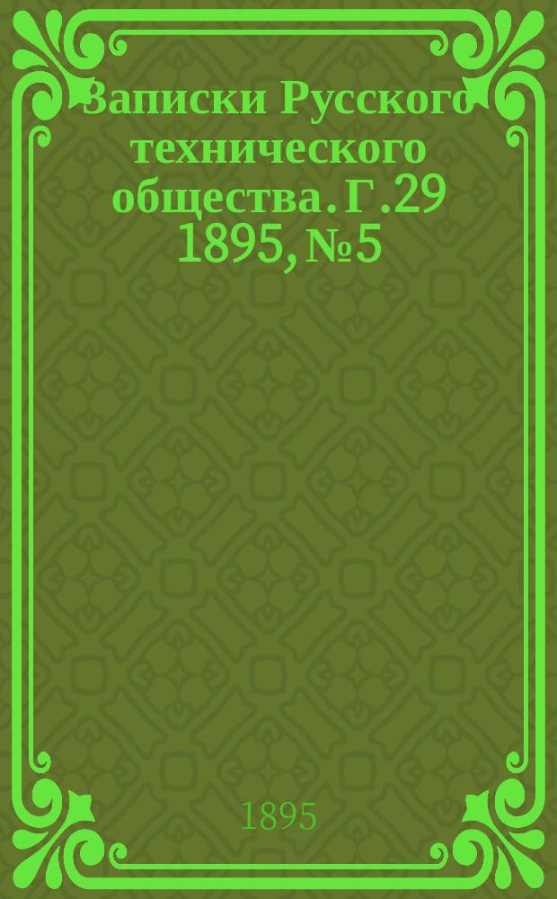 Записки Русского технического общества. Г.29 1895, №5