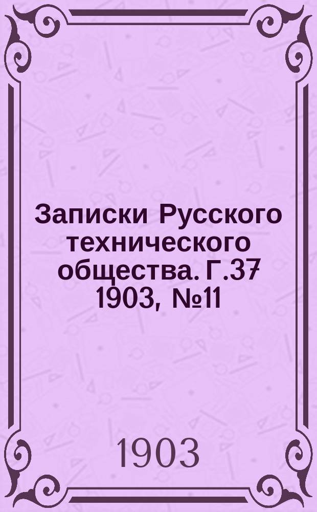Записки Русского технического общества. Г.37 1903, №11