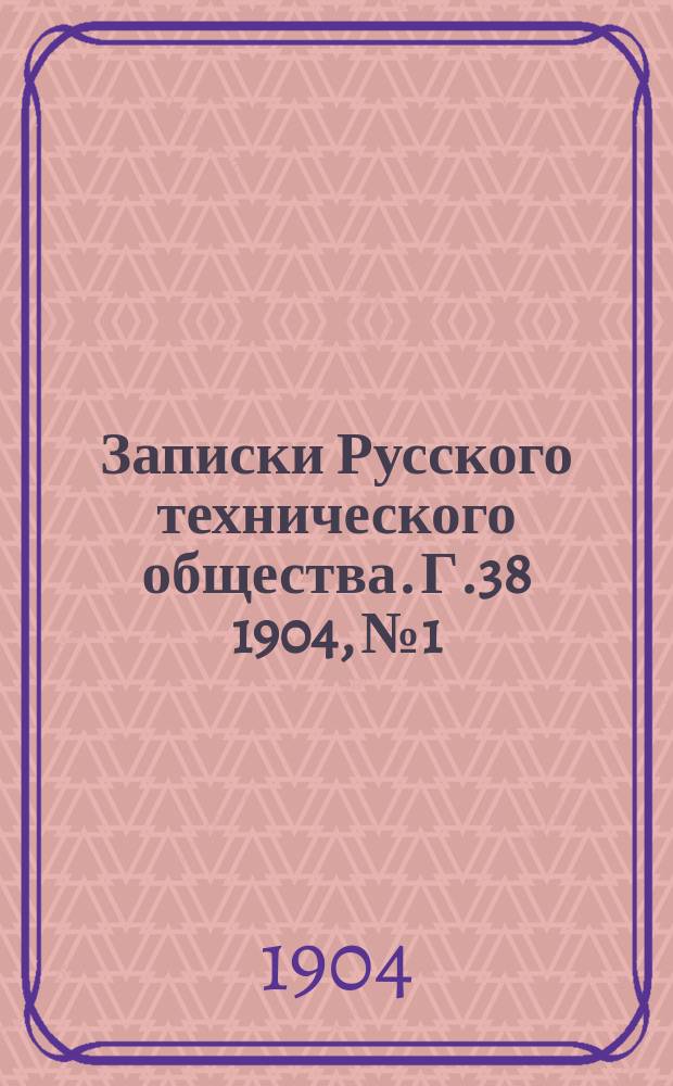Записки Русского технического общества. Г.38 1904, №1