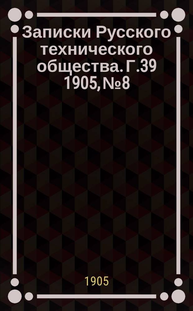 Записки Русского технического общества. Г.39 1905, №8/9
