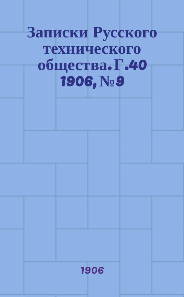 Записки Русского технического общества. Г.40 1906, №9/10