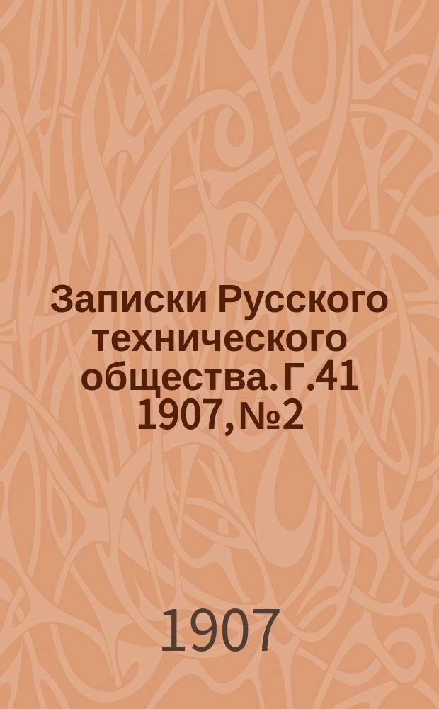 Записки Русского технического общества. Г.41 1907, №2