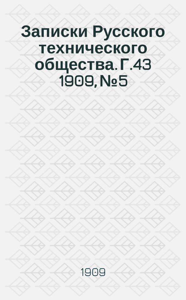 Записки Русского технического общества. Г.43 1909, №5