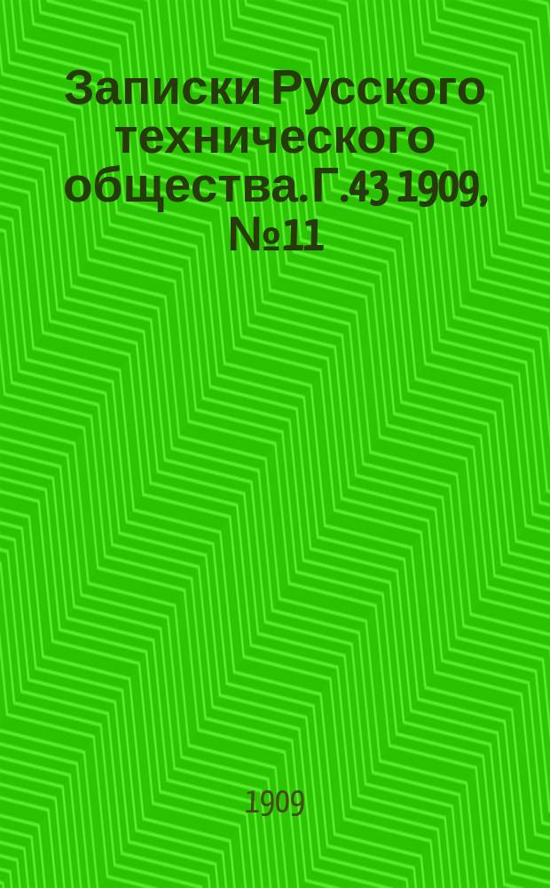 Записки Русского технического общества. Г.43 1909, №11