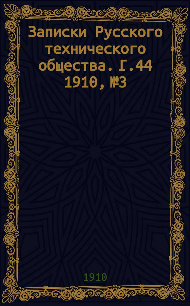 Записки Русского технического общества. Г.44 1910, №3