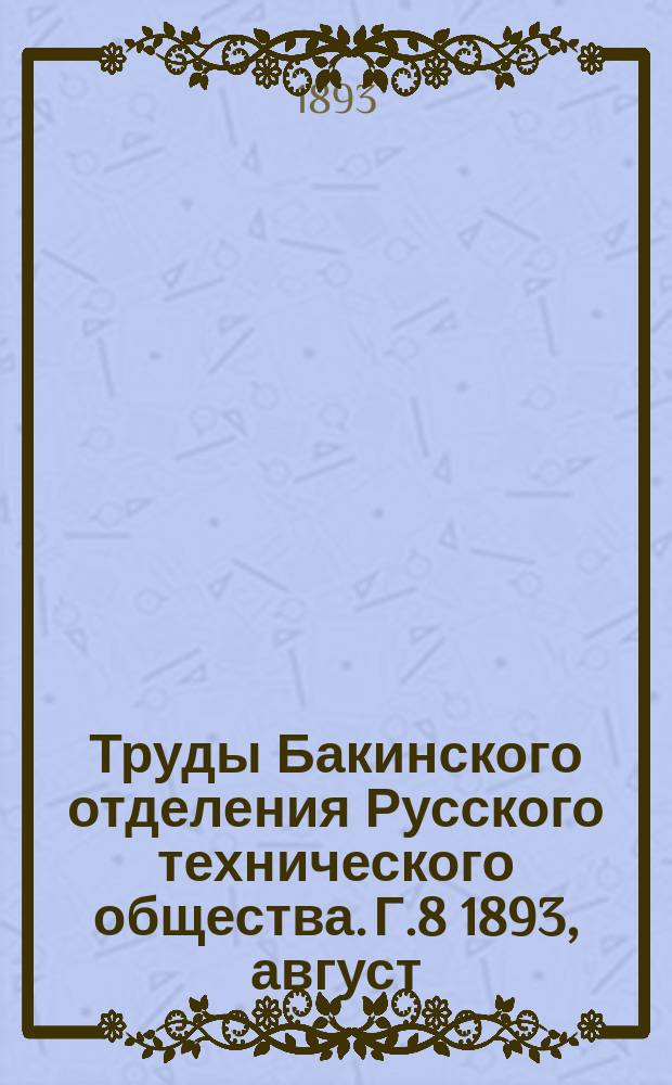 Труды Бакинского отделения Русского технического общества. [Г.8] 1893, август