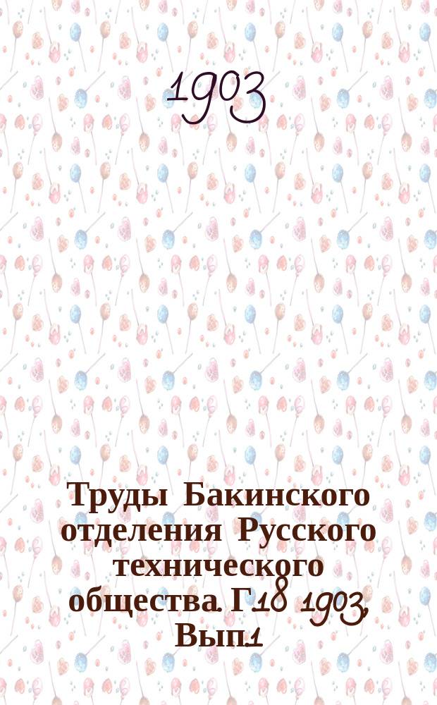 Труды Бакинского отделения Русского технического общества. Г.18 1903, Вып.1