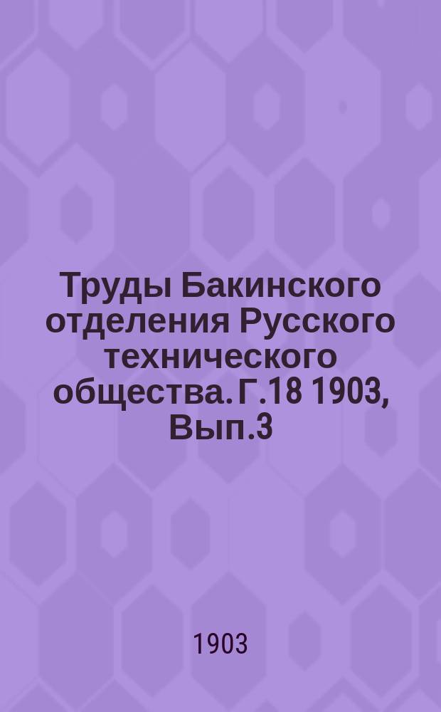 Труды Бакинского отделения Русского технического общества. Г.18 1903, Вып.3