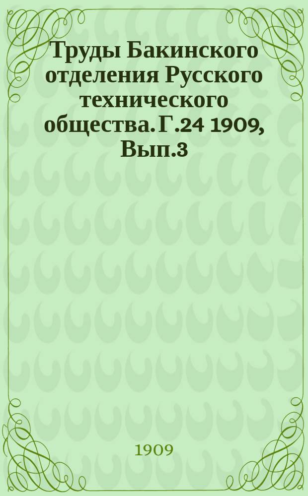 Труды Бакинского отделения Русского технического общества. Г.24 1909, Вып.3/4