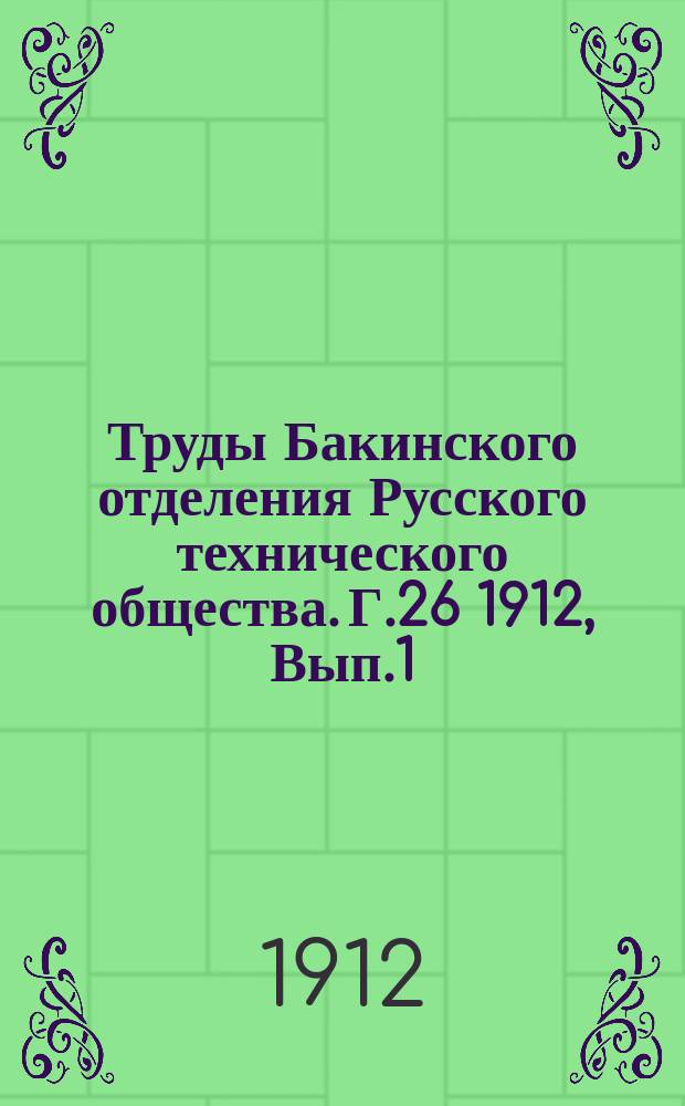 Труды Бакинского отделения Русского технического общества. Г.26 1912, Вып.1/2