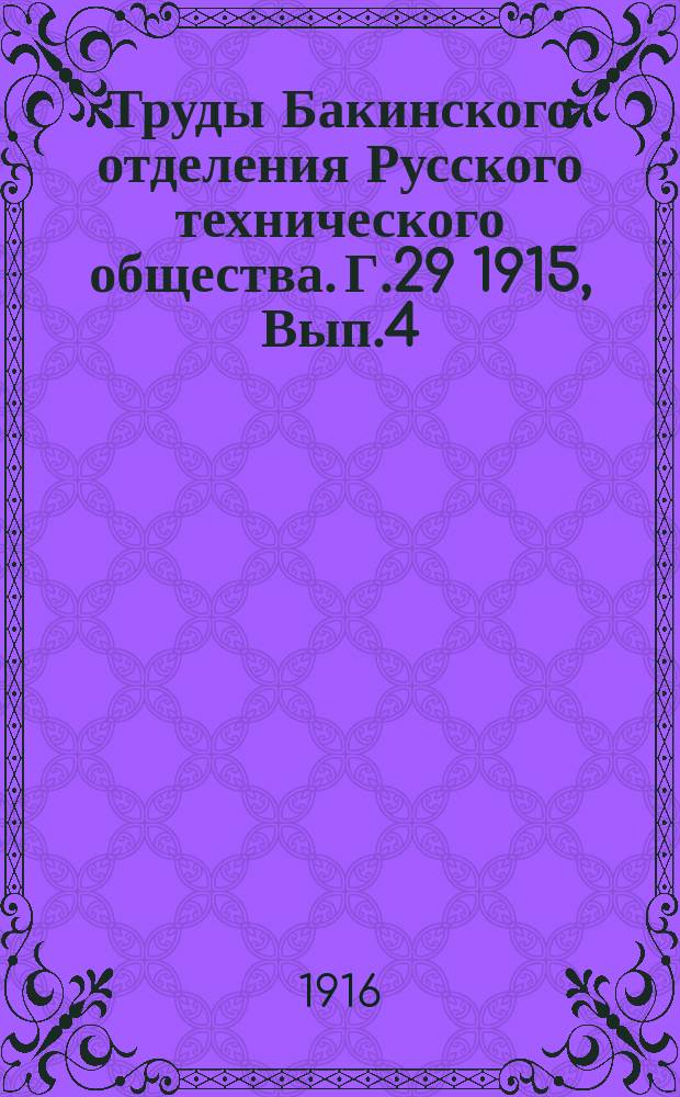 Труды Бакинского отделения Русского технического общества. Г.29 1915, Вып.4 : Материалы к изучению Сураханской площади как нефтяного месторождения