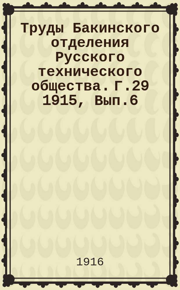 Труды Бакинского отделения Русского технического общества. Г.29 1915, Вып.6 : Труды Постоянной геологической комиссии