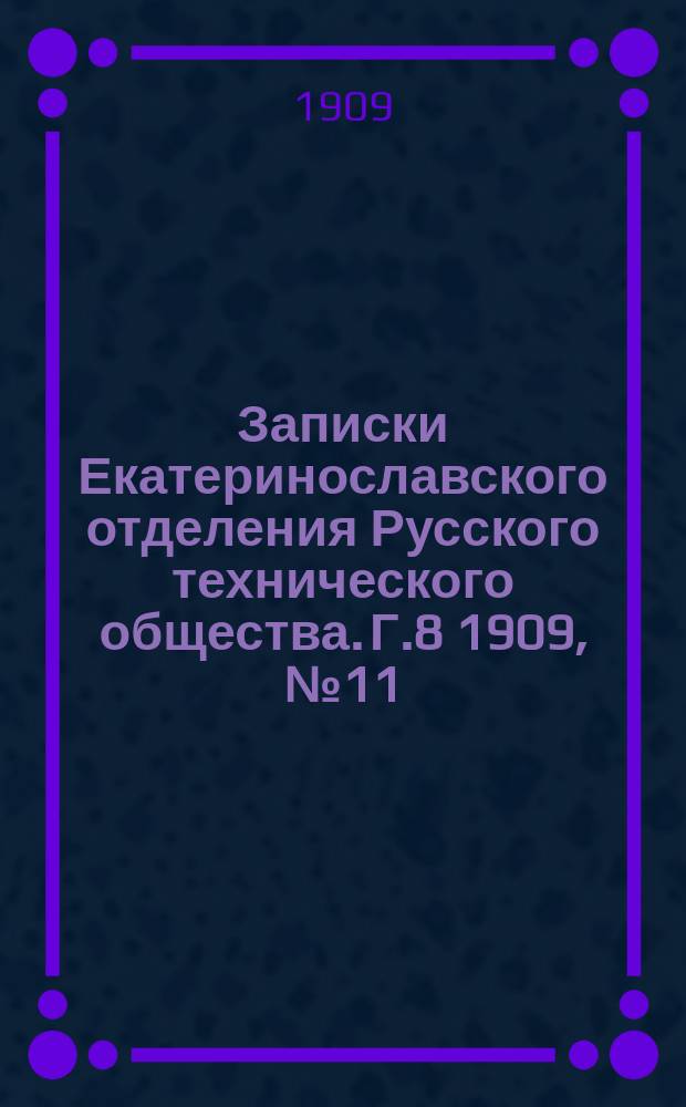 Записки Екатеринославского отделения Русского технического общества. Г.8 1909, №11/12