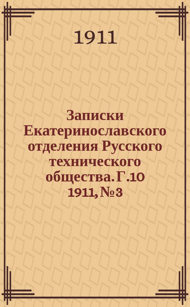 Записки Екатеринославского отделения Русского технического общества. Г.10 1911, №3/4
