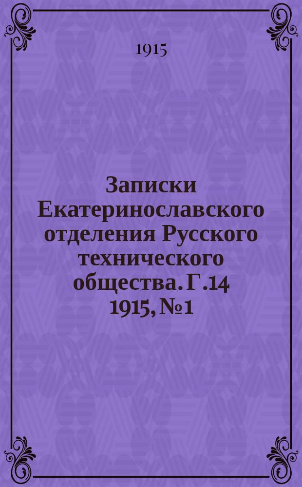 Записки Екатеринославского отделения Русского технического общества. Г.14 1915, №1/2