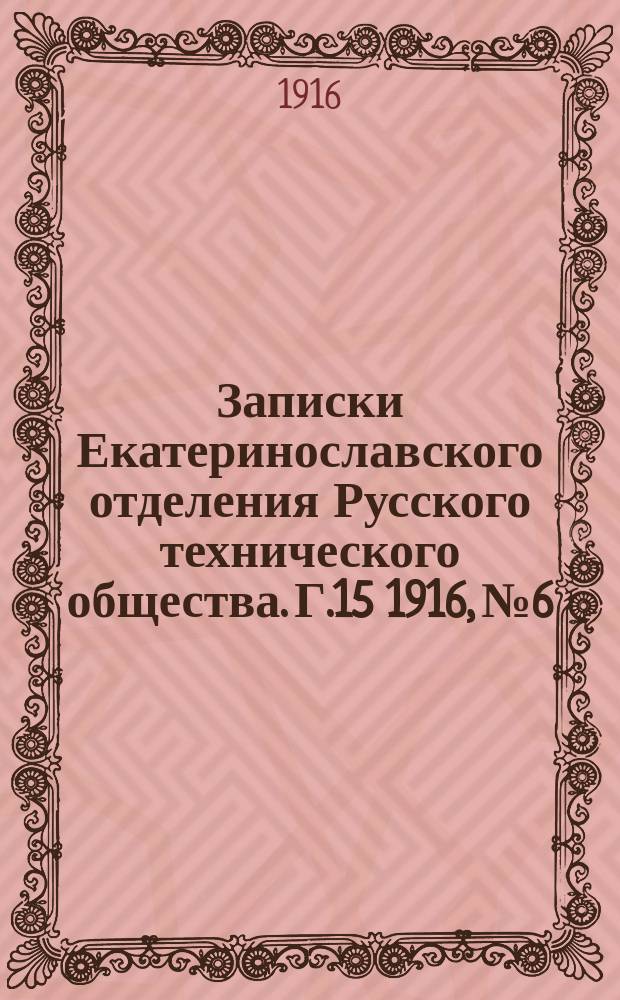 Записки Екатеринославского отделения Русского технического общества. Г.15 1916, №6/9